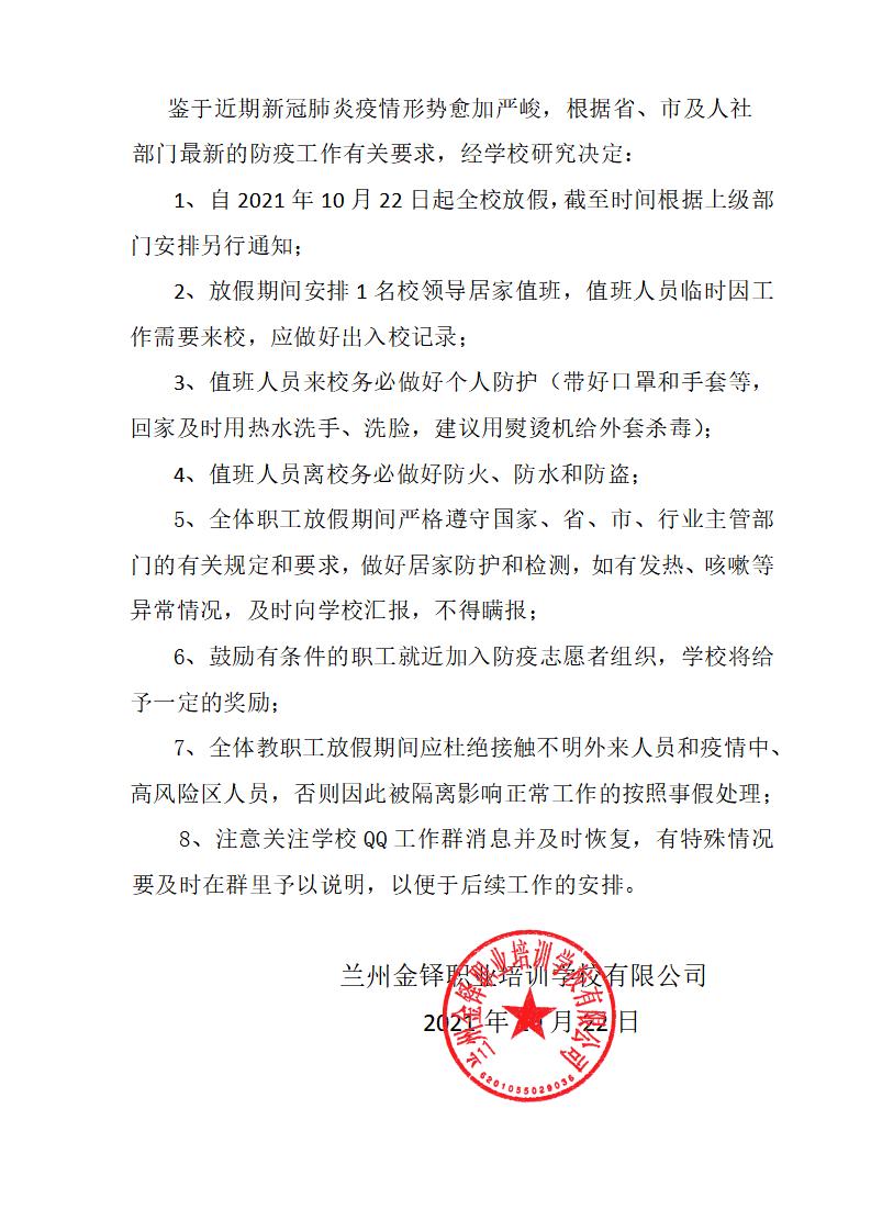 学校关于新冠肺炎防疫期间放假的通知_01.jpg